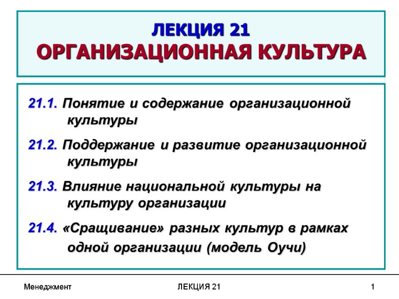 Менеджмент ЛЕКЦИЯ 21 1  ЛЕКЦИЯ 21 ОРГАНИЗАЦИОННАЯ КУЛЬТУРА  21.1. Понятие и содержание